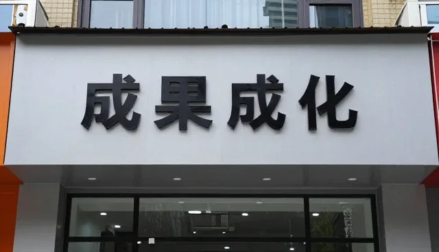 技术更新驱动成果转化,应用场景持续拓展